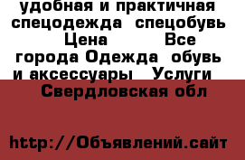 удобная и практичная спецодежда, спецобувь,  › Цена ­ 777 - Все города Одежда, обувь и аксессуары » Услуги   . Свердловская обл.